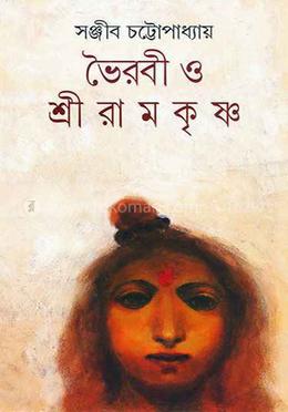 ভৈরবী ও শ্রীরামকৃষ্ণ 