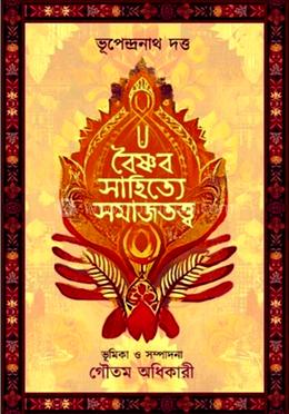 বৈষ্ণব সাহিত্যে সমাজতত্ত্ব image