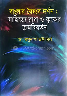 বাংলার বৈষ্ণব দর্শনঃ সাহিত্যে রাধা ও কৃষ্ণের ক্রমবিবর্তন image
