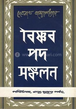 বৈষ্ণব পদ সঙ্কলন