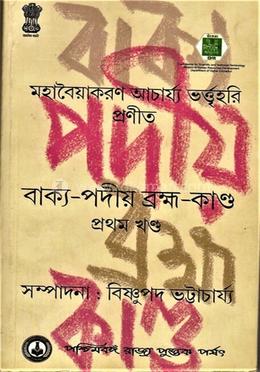 বাক্য-পদীয় (ব্রক্ষ-কান্ড) পর্ব-1