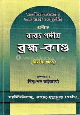বাক্য-পদীয় (ব্রক্ষ-কান্ড) পর্ব-2