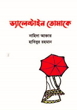 ভ্যালেন্টাইন তোমাকে image