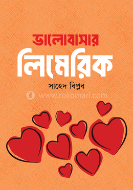 ভালোবাসার লিমেরিক image