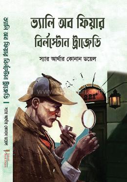 ভ্যালি অব ফিয়ার বির্লস্টোন ট্রাজেডি