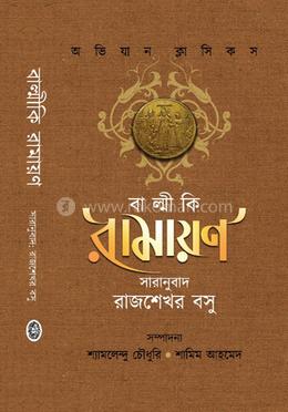 বাল্মীকি রামায়ণ