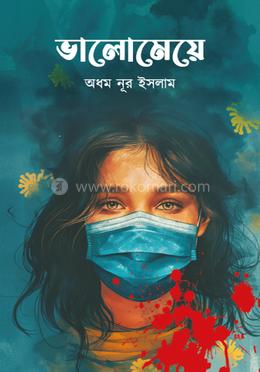 ভালোমেয়ে image