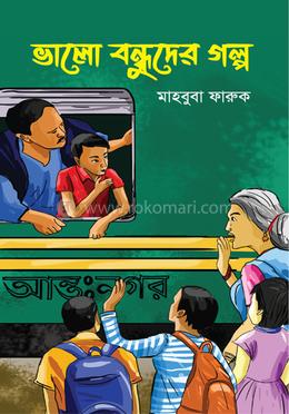 ভালো বন্ধুদের গল্প image