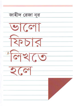 ভালো ফিচার লিখতে হলে