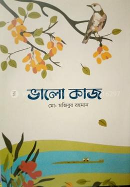 ভালো কাজ