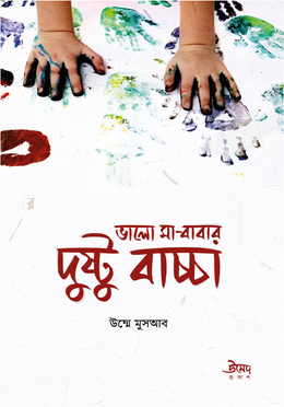 ভালো মা-বাবার দুষ্টু বাচ্চা image