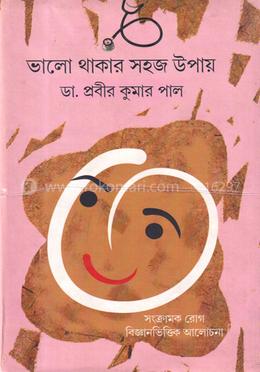 ভালো থাকার সহজ উপায় image