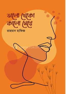 ভালো থেকো কালো মেয়ে image