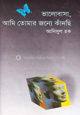 ভালোবাসা, আমি তোমার জন্য কাঁদছি image