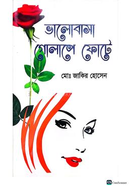 ভালোবাসা গোলাপে ফোটে 