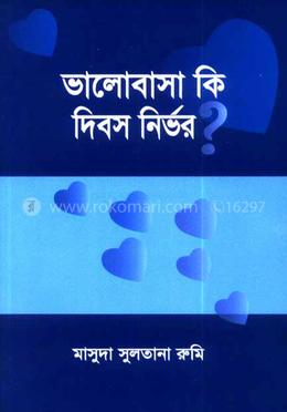 ভালোবাসা কি দিবস নির্ভর?