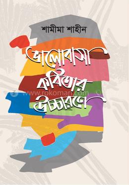 ভালোবাসা কবিতার উচ্চারণে 