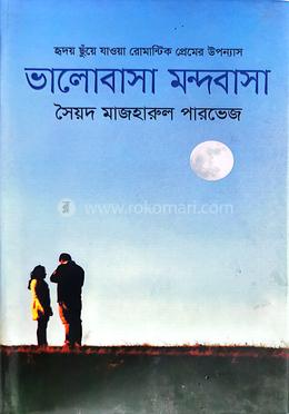 ভালোবাসা মন্দবাসা image