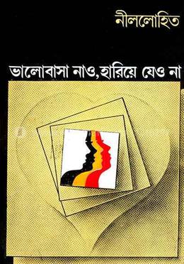 ভালোবাসা নাও হারিয়ে যেয়ো না