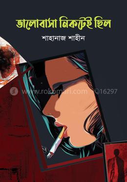 ভালোবাসা নিকটেই ছিল