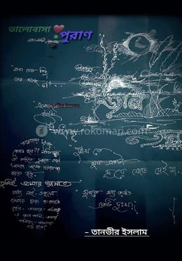 ভালোবাসা পুরাণ image