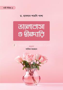 ভালোবাসা ও দ্বীনদারি image