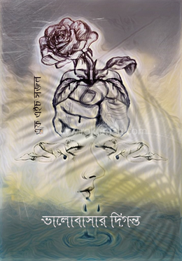 ভালোবাসার দিগন্ত image