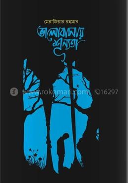 ভালোবাসায় শূন্যতা