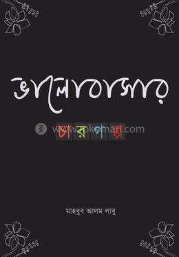 ভালোবাসার চার গল্প 