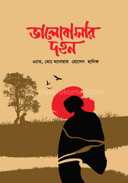 ভালোবাসার দহন