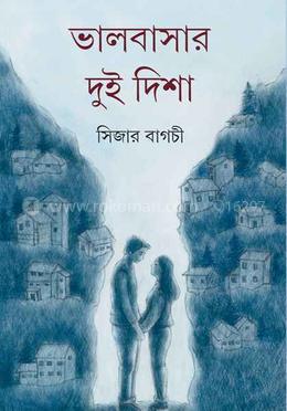 ভালোবাসার দুই দিশা 