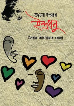 ভালোবাসার ইন্দ্রধনু