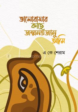 ভালোবাসার কাছে জন্মনতজানু আমি