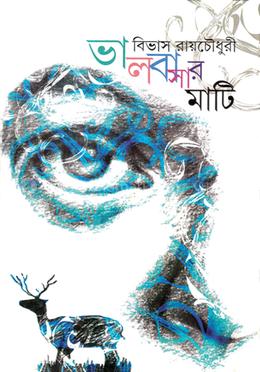 ভালোবাসার মাটি