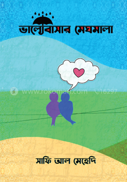 ভালোবাসার মেঘমালা