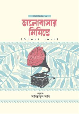 ভালোবাসার নিমিত্তে image