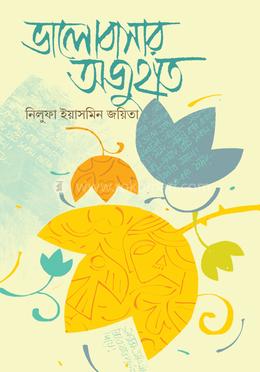 ভালোবাসার অজুহাত image