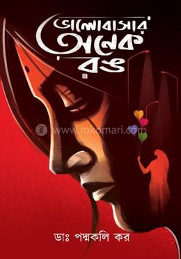 ভালোবাসার অনেক রঙ