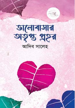 ভালোবাসার অতৃপ্ত প্রহর image