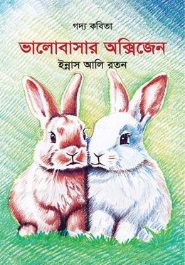 ভালোবাসার অক্সিজেন image