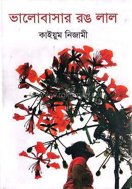 ভালোবাসার রঙ লাল