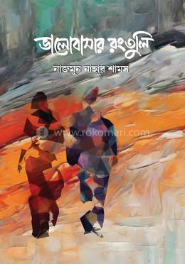 ভালোবাসার রংতুলি