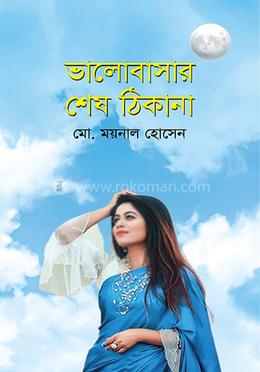 ভালোবাসার শেষ ঠিকানা image