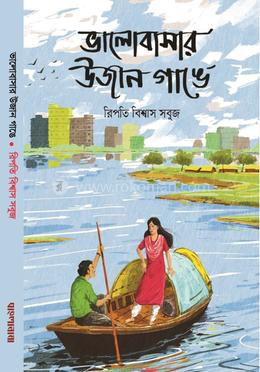 ভালোবাসার উজান গাঙে image