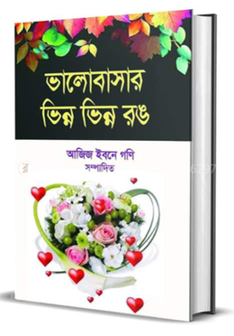 ভালোবাসার ভিন্ন ভিন্ন রঙ