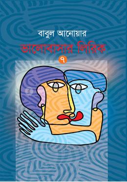 ভালোবাসার লিরিক-৭ 