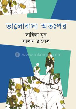 ভালোবাসা অতঃপর