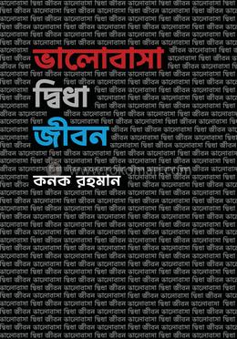 ভালোবাসা দ্বিধা জীবন