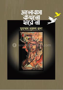 ভালোবাসা কখনো হারে না 