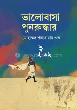 ভালোবাসা পুনরুদ্ধার